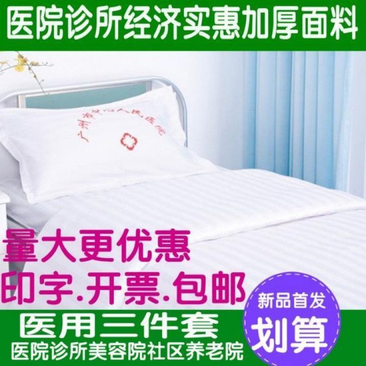 博尔雅医院三件套加密加厚床单枕套诊所卫生室养老院床上用品批发