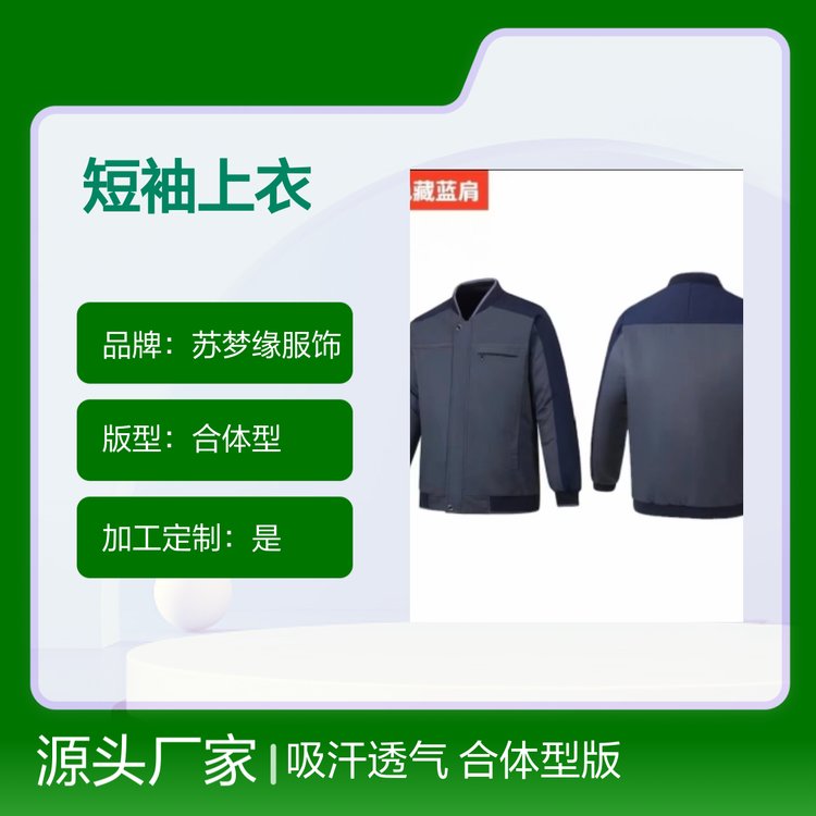 苏梦缘短袖上衣 卫衣工作服 套头款 吸汗透气 合体型版