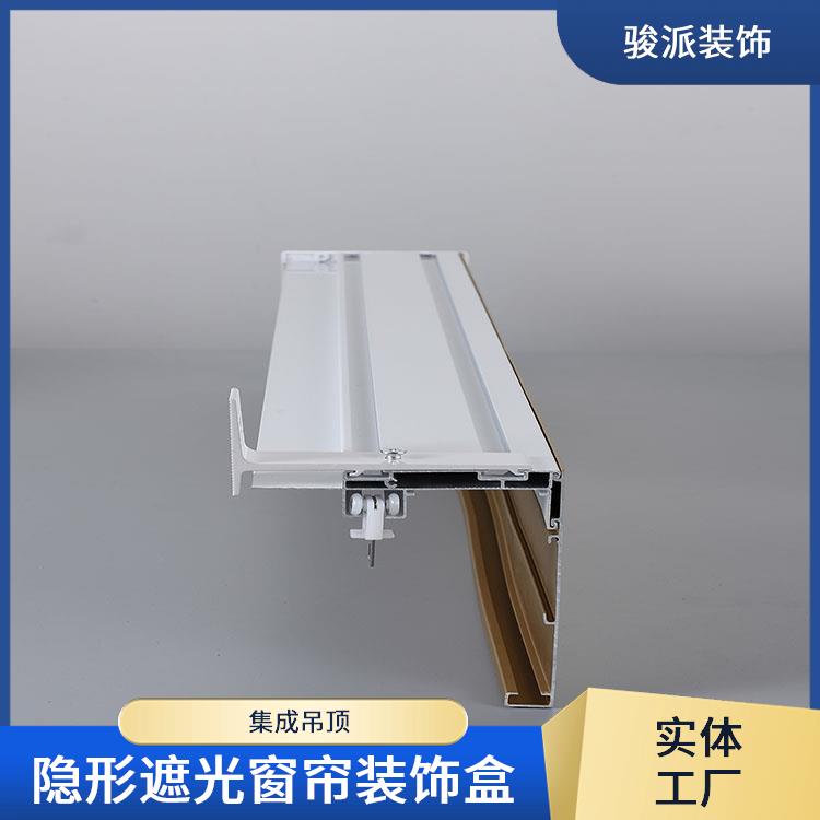 隐形遮光窗帘装饰盒铝合金集成吊顶骏派侧装导轨承接工程
