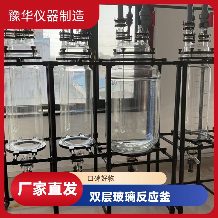 豫华仪器制造 智能控速微调 双层玻璃反应釜 50L - 满足复杂搅拌需求