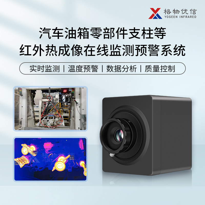 汽车生产铸造零部件焊接温度红外热成像在线监测预警热像仪