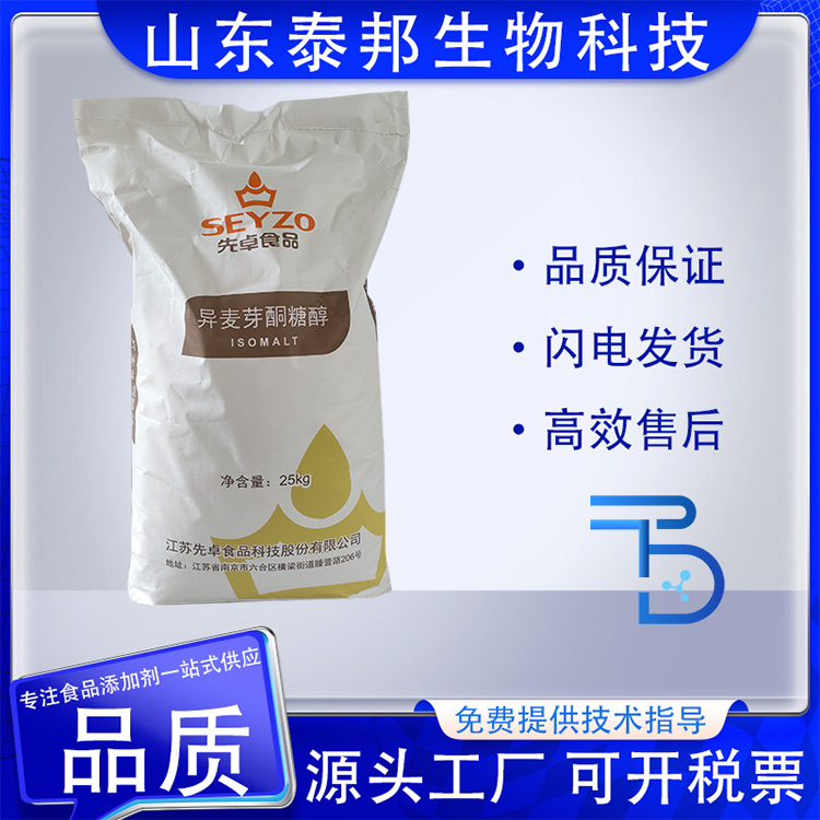 异麦芽酮糖醇 食品级益寿糖 功能性甜味剂 食用辅料 蔗糖甜度60%