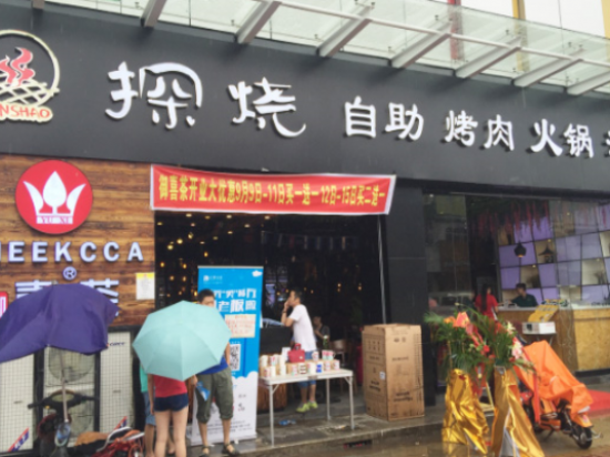 探烧自助烤肉火锅