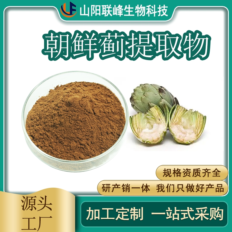 朝鲜蓟提取物 浓缩粉 洋蓟素 食品原料 资质齐全 联峰生物 植物提取物