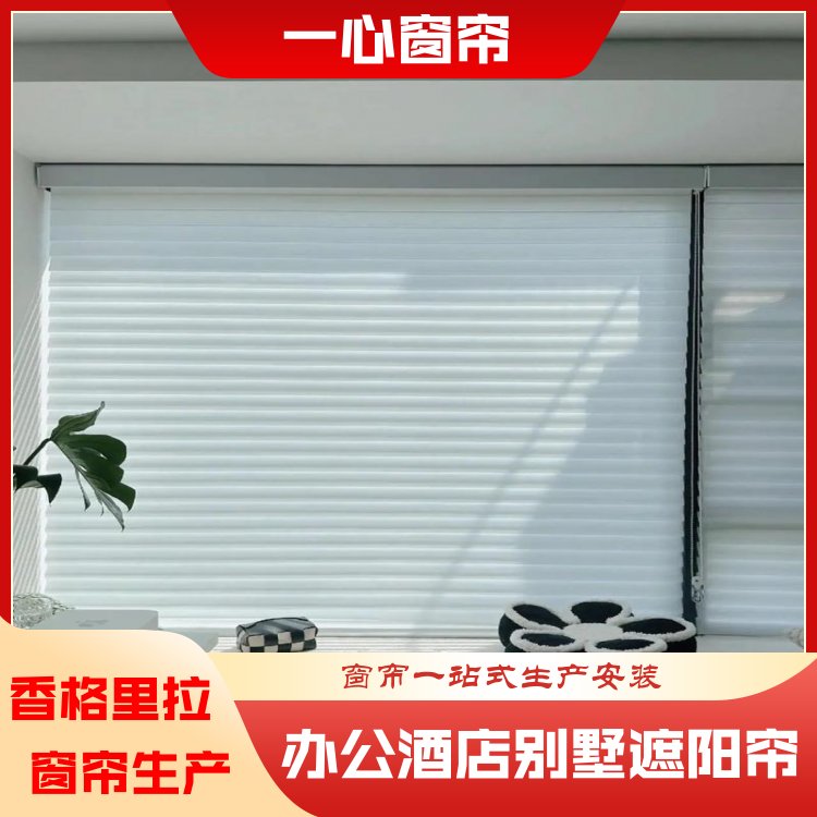 一心建材 香格里拉窗帘订制 高度遮阳防晒 响应迅速 一站式服务 全国供应