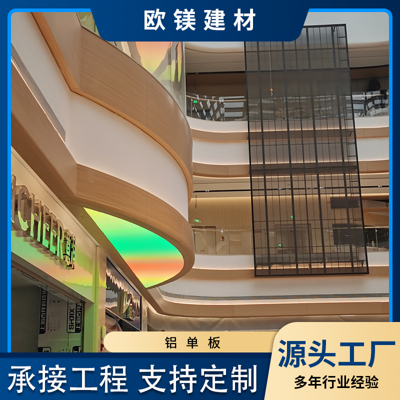 欧镁建材写字楼室外幕墙防潮防火铝单板 氟碳油漆铝板 吊顶铝天花