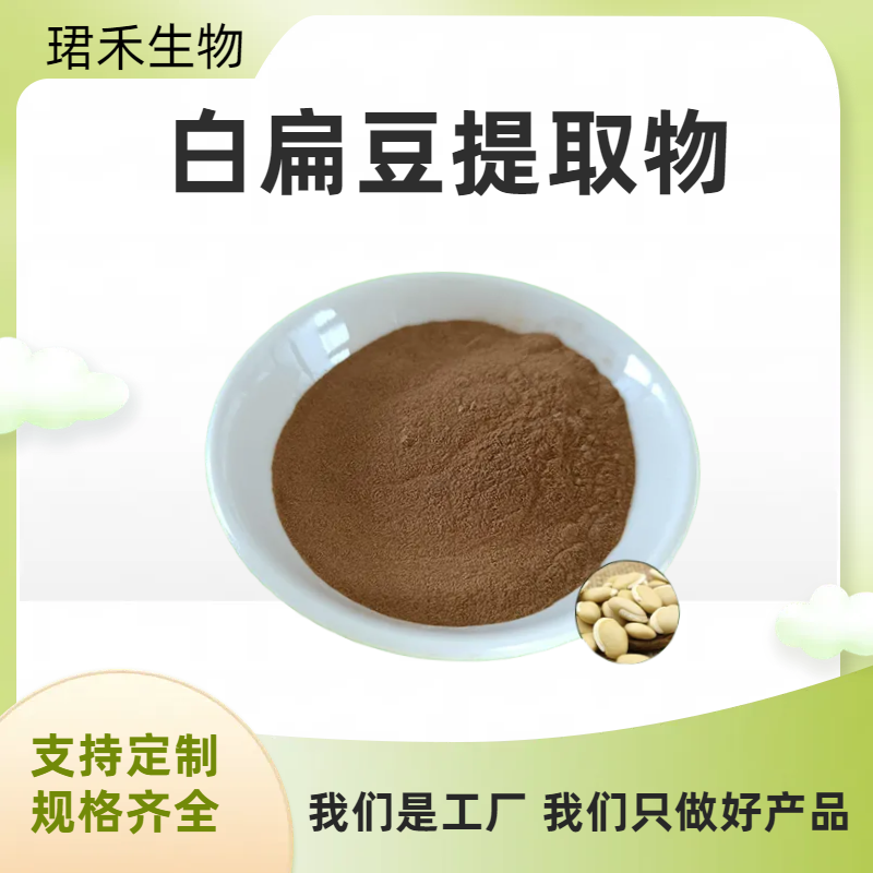 白扁豆提取物 白扁豆粉 比例浓缩粉 食品级溶解性好 多种规格可定制