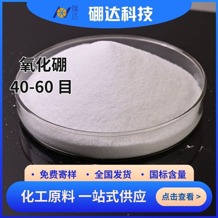 硼达科技99.5%含量 氧化硼 硼酐 三氧化二硼 1303-86-2