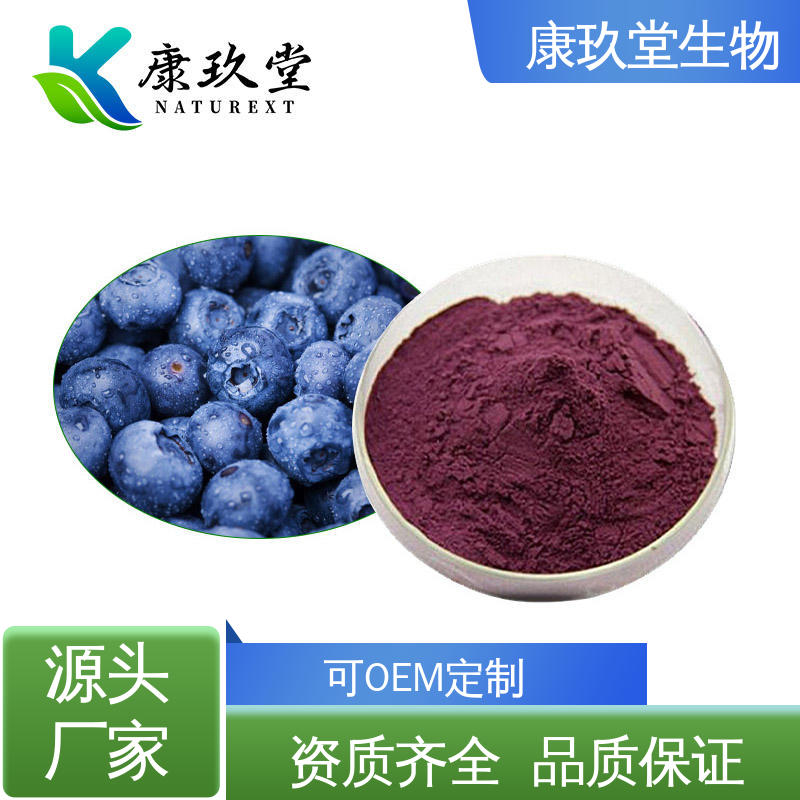 康玖堂 鞣花酸 设备先进 深紫红色 蓝莓植物提取物