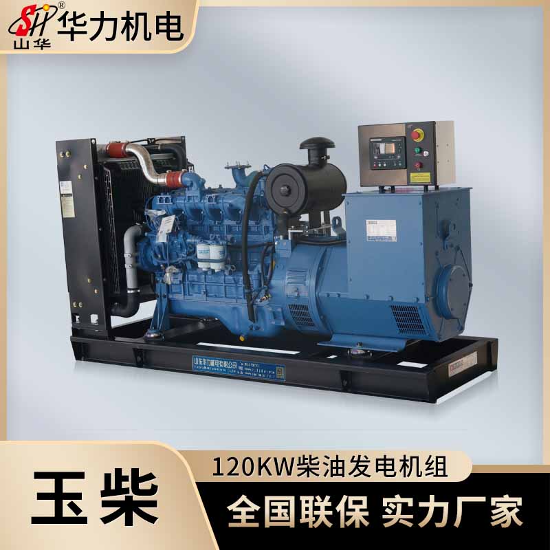 玉柴120KW发电机组厂家 华力柴油发电机 商场备用电源