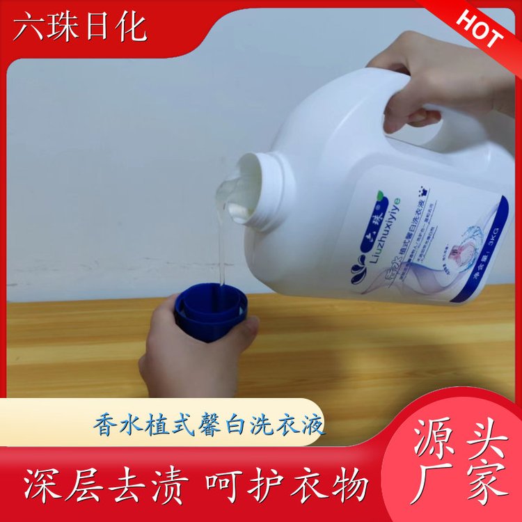 香水植式馨白洗衣液 2kg3kg4.5kg 自然清香可定制母婴可用 六珠日化