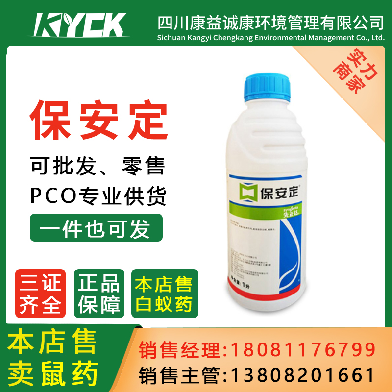 先正达保安定甲基嘧啶磷乳油消除蟑螂蚊苍蝇药家用安全居家杀虫剂