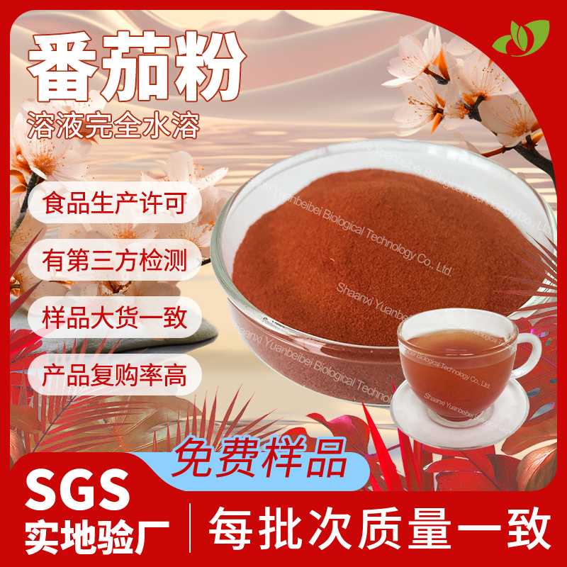 行业精选番茄粉食品级西红柿粉固体饮料原料水溶番茄提取物现货