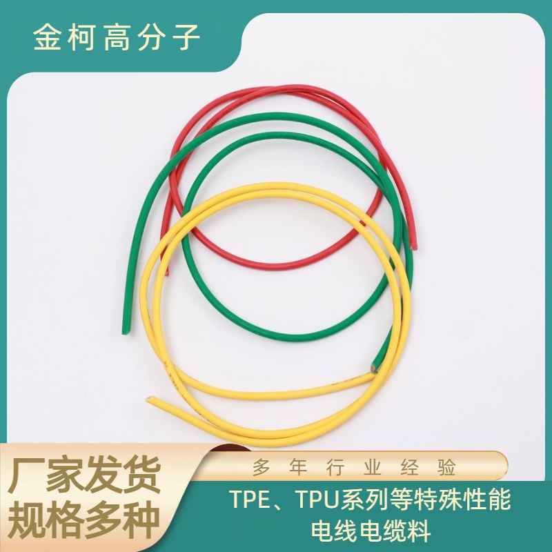 TPE/TPU电线电缆料 特殊性能护套料绝缘料 可耐高温 金柯高分子