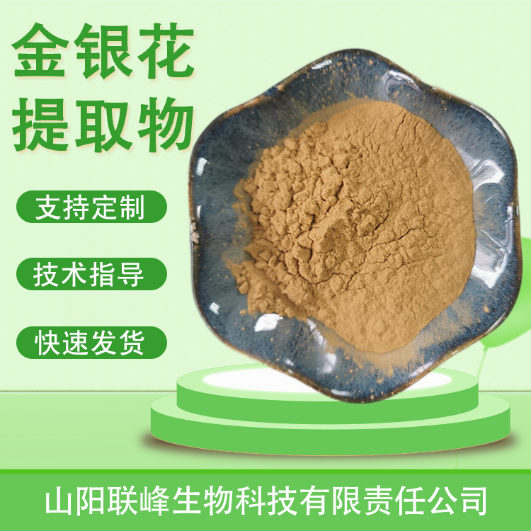 金银花提取物 10：1金银花粉 含绿原酸 植物萃取 食品原料原料