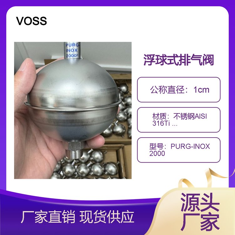 德国VOSS 防漏水 不锈钢 浮球 排气阀 PURG-INOX 2000