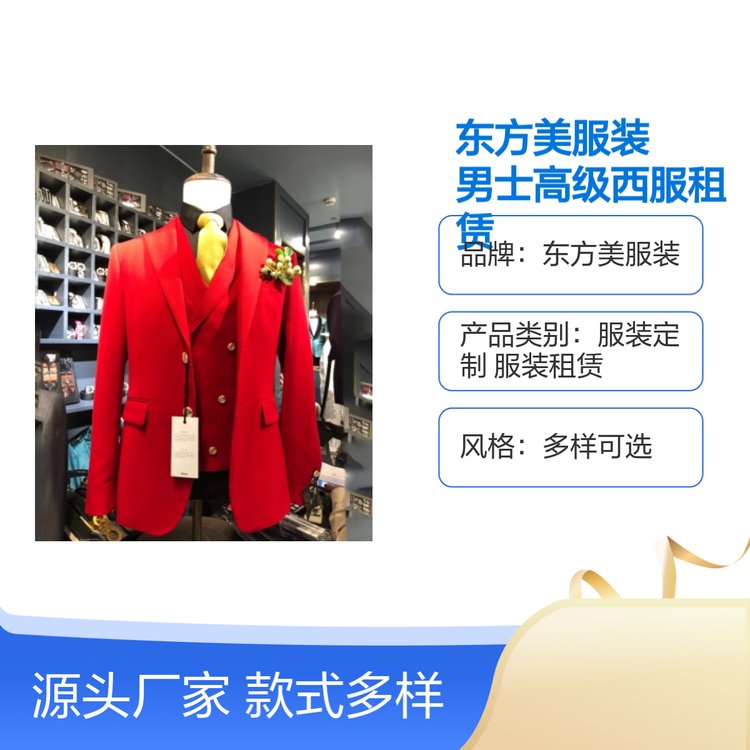 东方美服装 男士高级西服租赁 五星服务体验 款式多样
