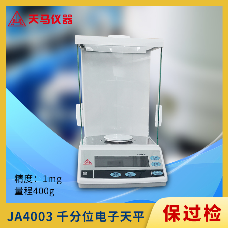 天马精密天平JA系列JA4003 千分之一 量程400g 精度1mg 外校