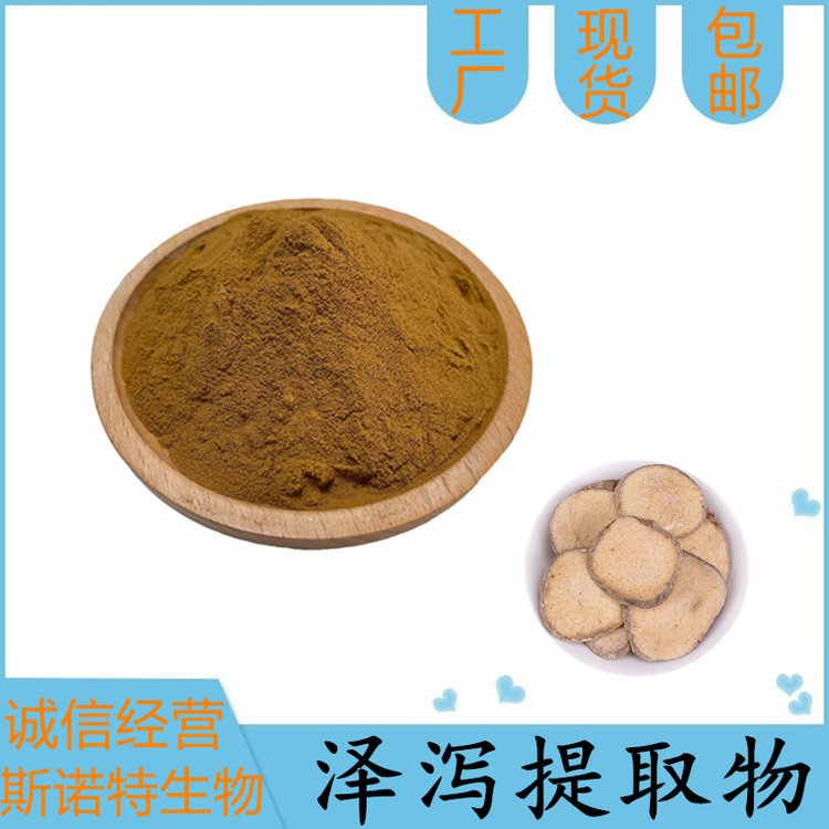 泽泻提取物 植物浓缩萃取 精细粉末 现货 斯诺特生物