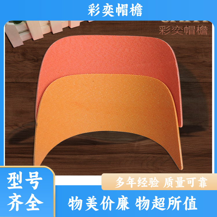 厂家供应 运动帽帽沿 遮颜挂纱 不易折断 支持定制
