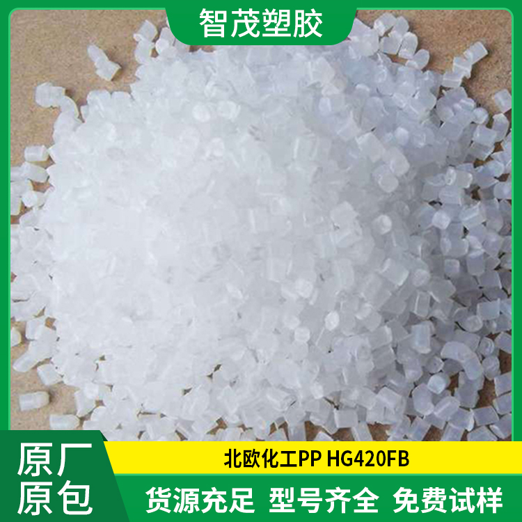 尺寸稳定性 北欧化工PP原料 HG420FB 高流动 现货速发