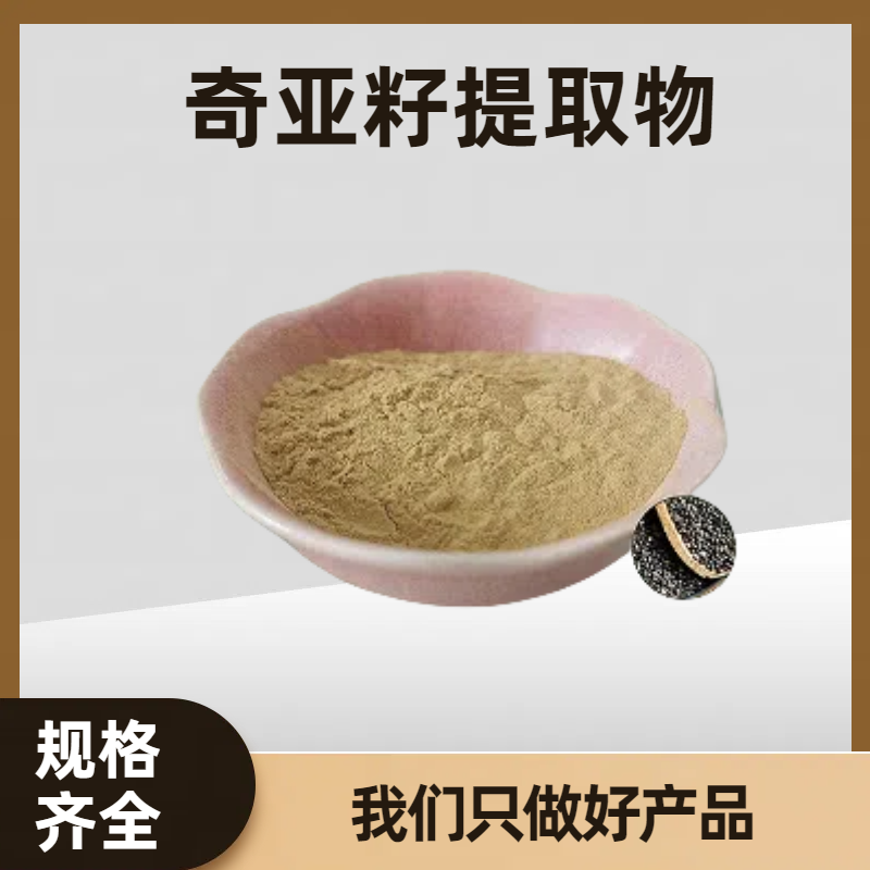 奇亚籽提取物 高倍浓缩萃取奇亚籽粉 芡欧鼠尾草水溶粉 浸膏粉 食品级
