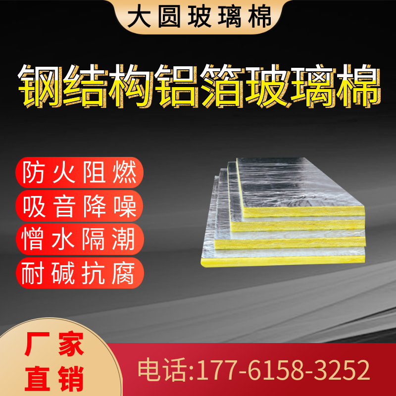 钢结构龙骨专用防火铝箔贴面玻璃保温棉板 大圆厂家直售 支持定制