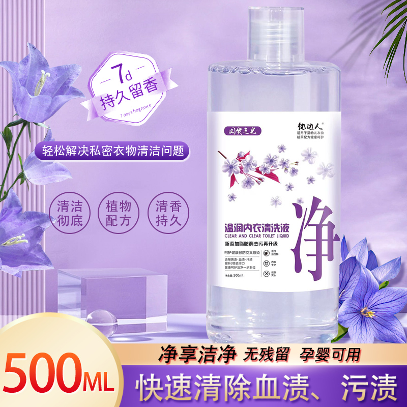 枕边人内衣清洗液 定制代加工 专用去血渍持久留香