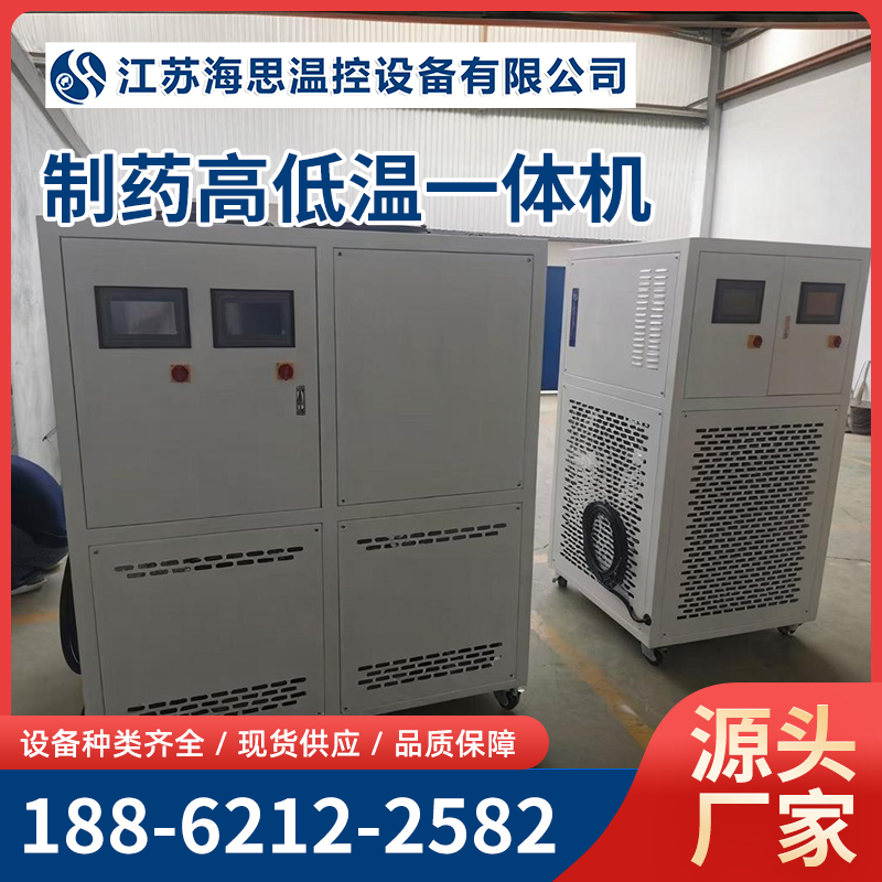 制药高低温一体机 防爆循环装置 海思温控定制 选材优良