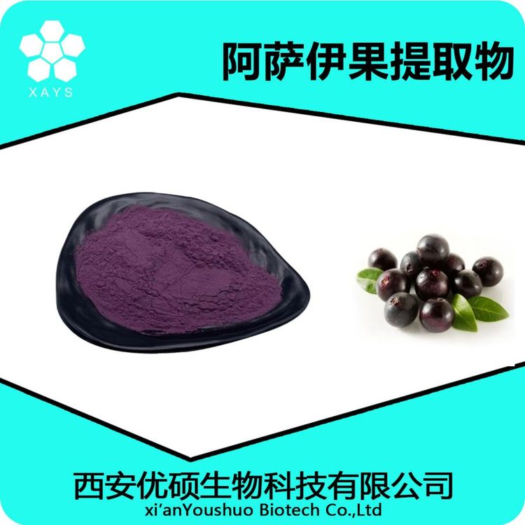 阿萨伊果粉99%阿萨伊提取物 浓缩粉 优硕生物资质齐全含运