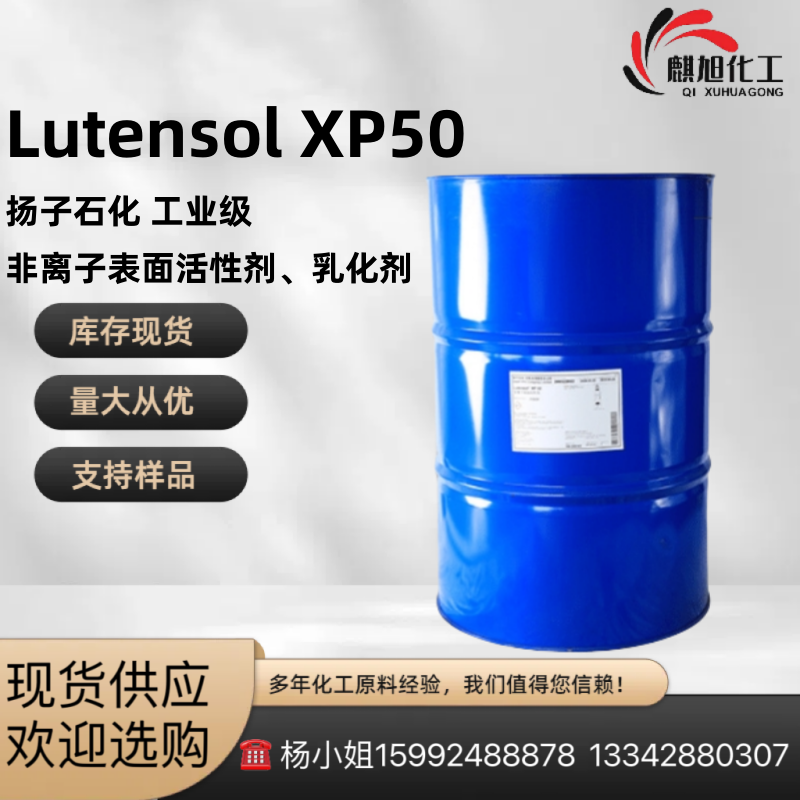 非离子表面活性剂Lutensol XP 50 扬子石化－巴斯夫 工业级