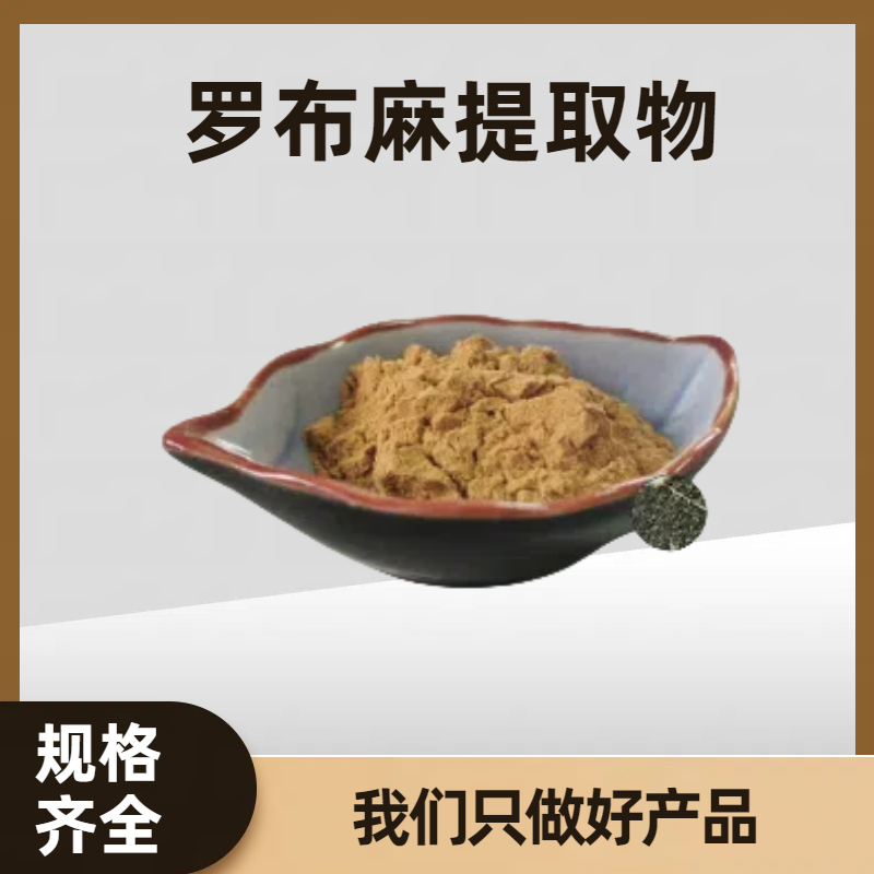 珺禾 罗布麻提取物 植物提取 罗布麻黄酮 多糖10:1 可定制规格