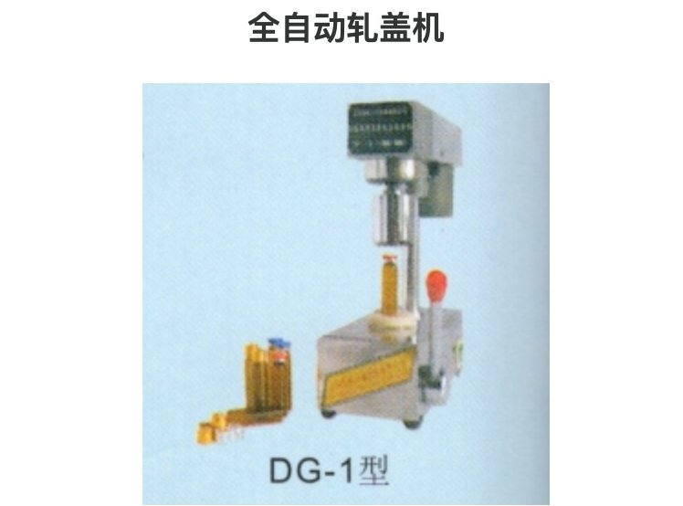 DG-1型全自动轧盖机 密闭性好 使用寿命长 造型新颖