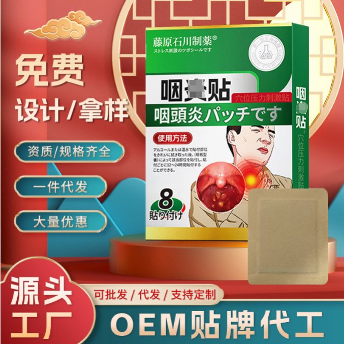 隆腾药业咽炎贴 慢性咽炎咳嗽痒化痰专用贴 源头厂家贴牌代加工