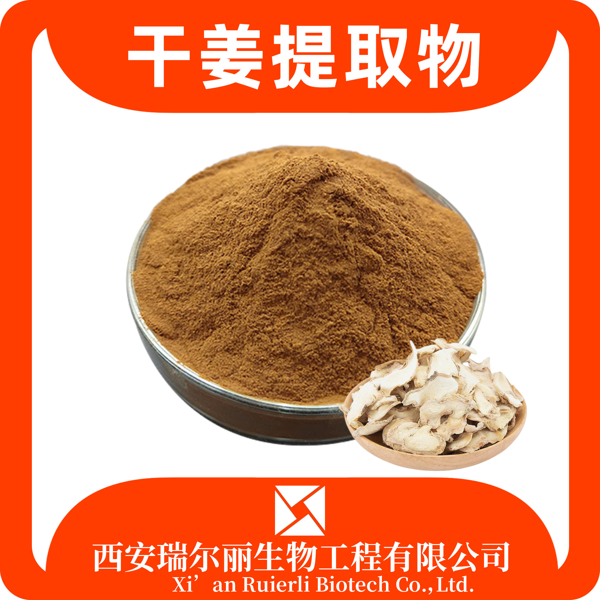 干姜提取物 干姜粉 姜黄素 生姜提取物 SC证 可定制 瑞尔丽生物 源头厂家