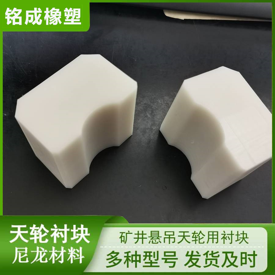 矿用2.5米导向轮胶垫各种形状 提升机落地式绞车尼龙天轮衬块