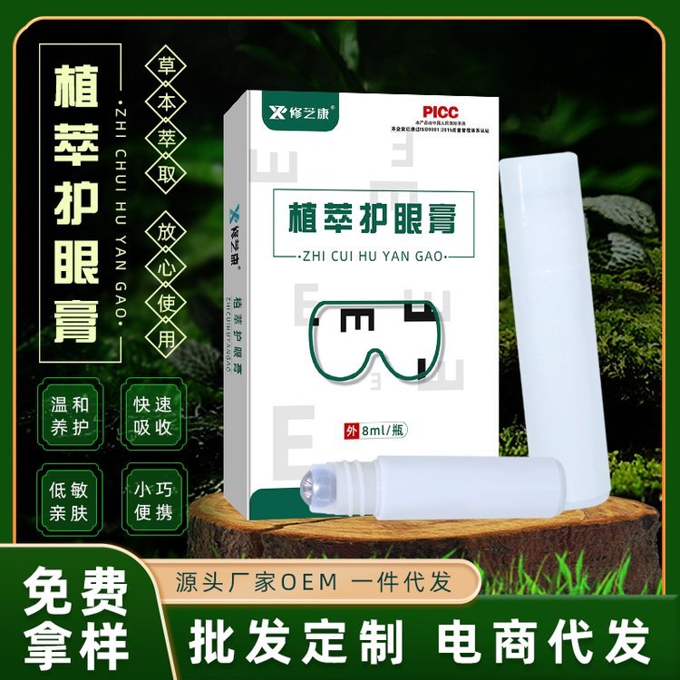 修芝康滚珠眼膏批发代理蓝莓叶黄素眼部护理膏眼膏OEM贴牌厂家