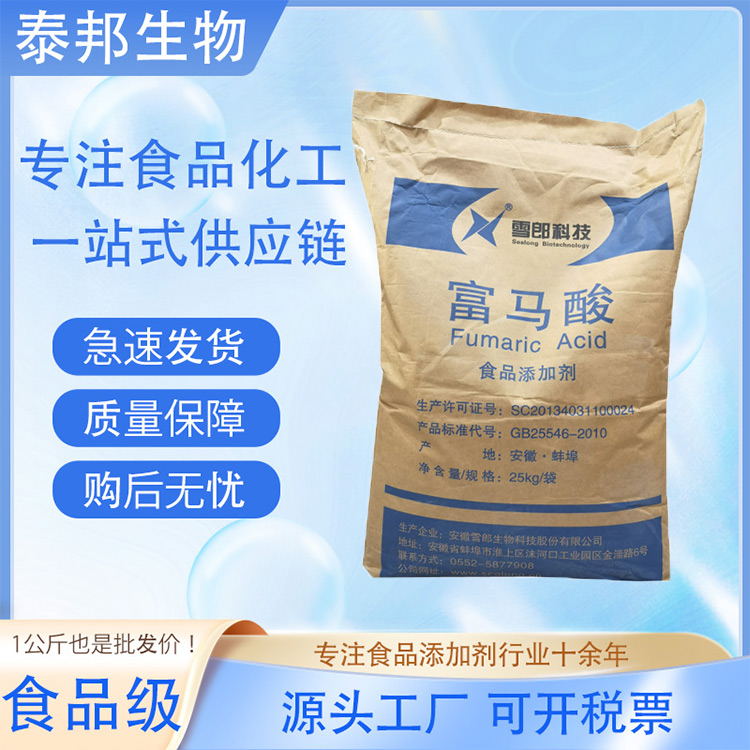 食用富马酸酸度调节剂 抗氧化助剂 腌制促进剂 延长粉末制品保存期