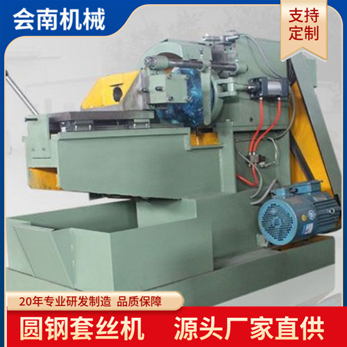 高效精准圆钢套丝机 会南机械按需定制 建筑行业绞丝机 加工质量好
