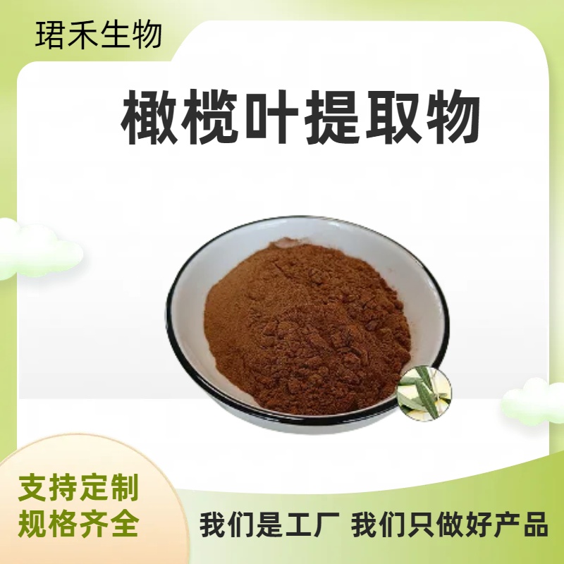 橄榄叶提取物10:1 橄榄苦甙 橄榄叶水溶粉/浓缩粉 浸膏 多规格可定制