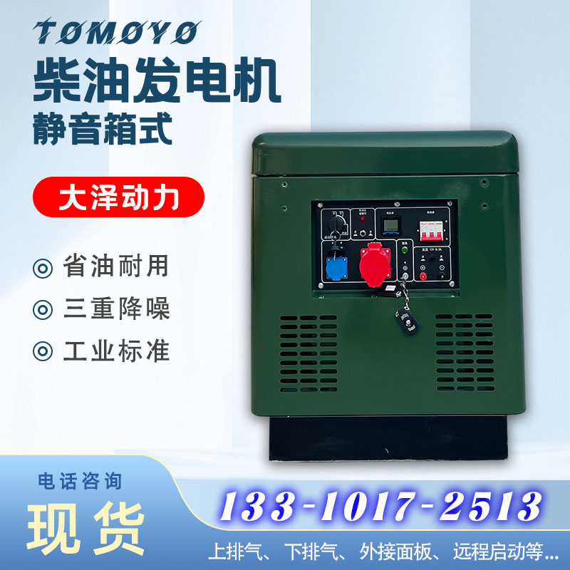 远程云控制 10kw柴油发电机 箱体静音款 大泽动力 选配高原低温启动