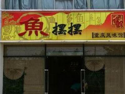 鱼摆摆