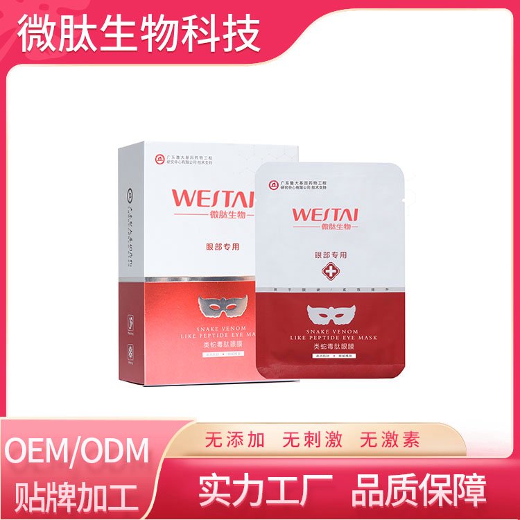 微肽生物类蛇毒肽眼膜 紧致细纹补水保湿眼部护理