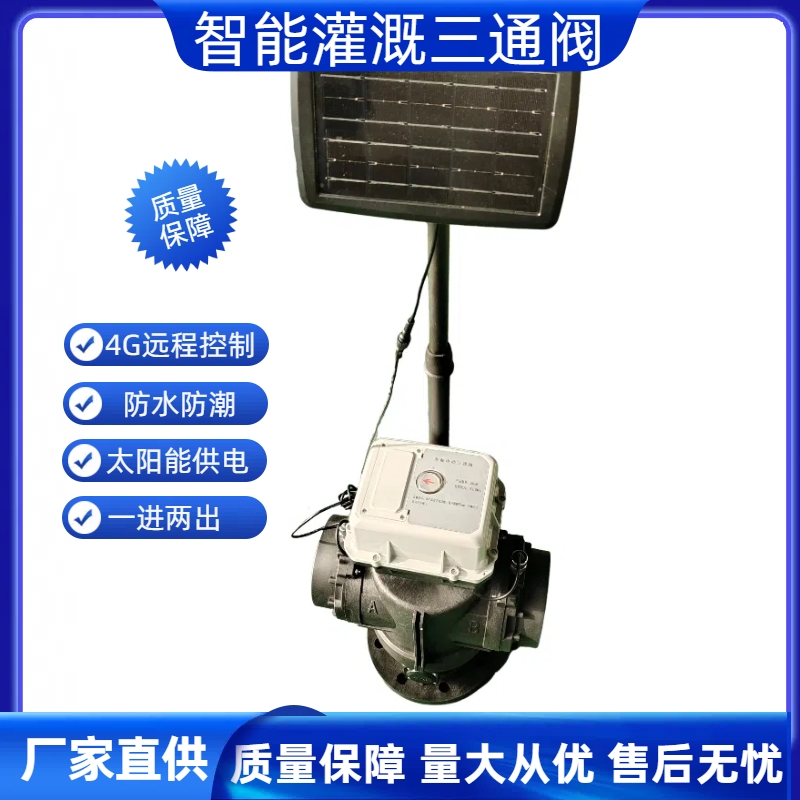 钰鑫科技尼龙材质灌溉三通阀蝶阀 远传控制电动阀智能灌溉阀DN80