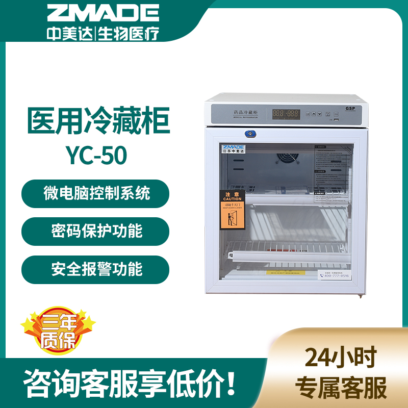 中美达 YC-50 药品阴凉柜配件 8-20℃50升新规GSP 高效内冷系统设计