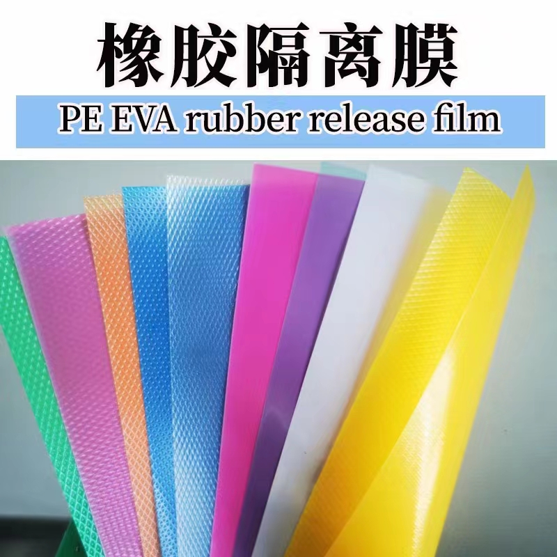 哈撒尔PE橡胶隔离膜防粘膜压花隔离塑料膜EVA压纹网格塑料布