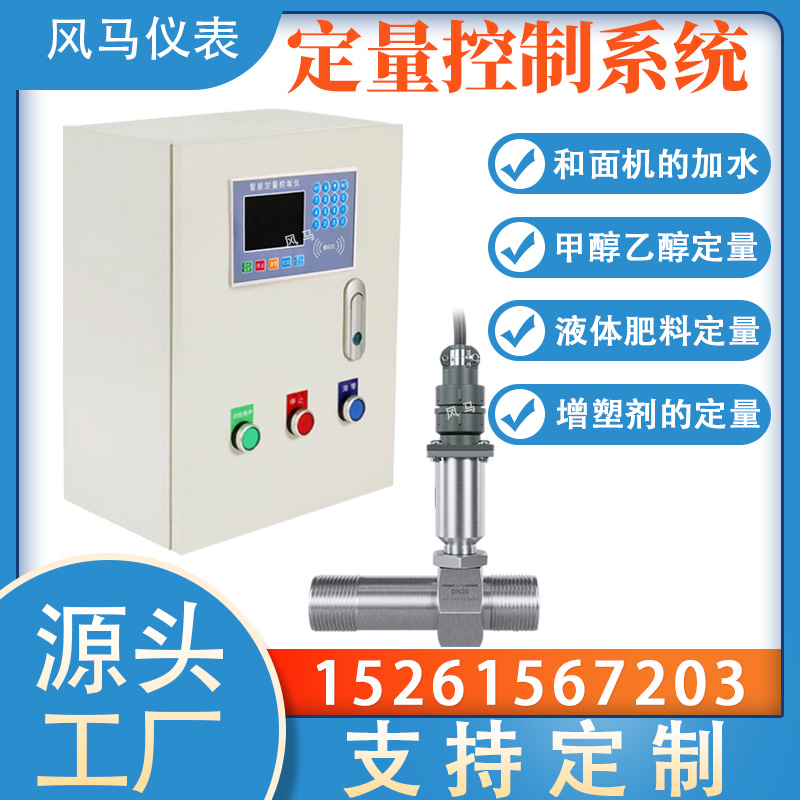 定量控制仪厂家 液体智能流量控制系统 自动加水定量灌装定量加料