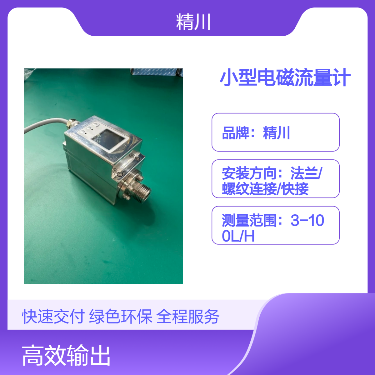 精川股份水肥一体机专用电磁流量计体积小巧