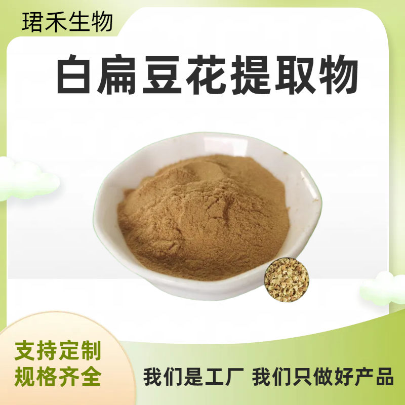 白扁豆花提取物 水提扁豆花粉 植物提取物 可定制多种规格