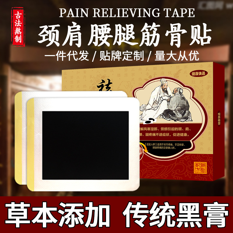 新型无纺布传统黑膏药 颈椎贴颈肩腰腿痛 热熔胶膏药贴代工OEM